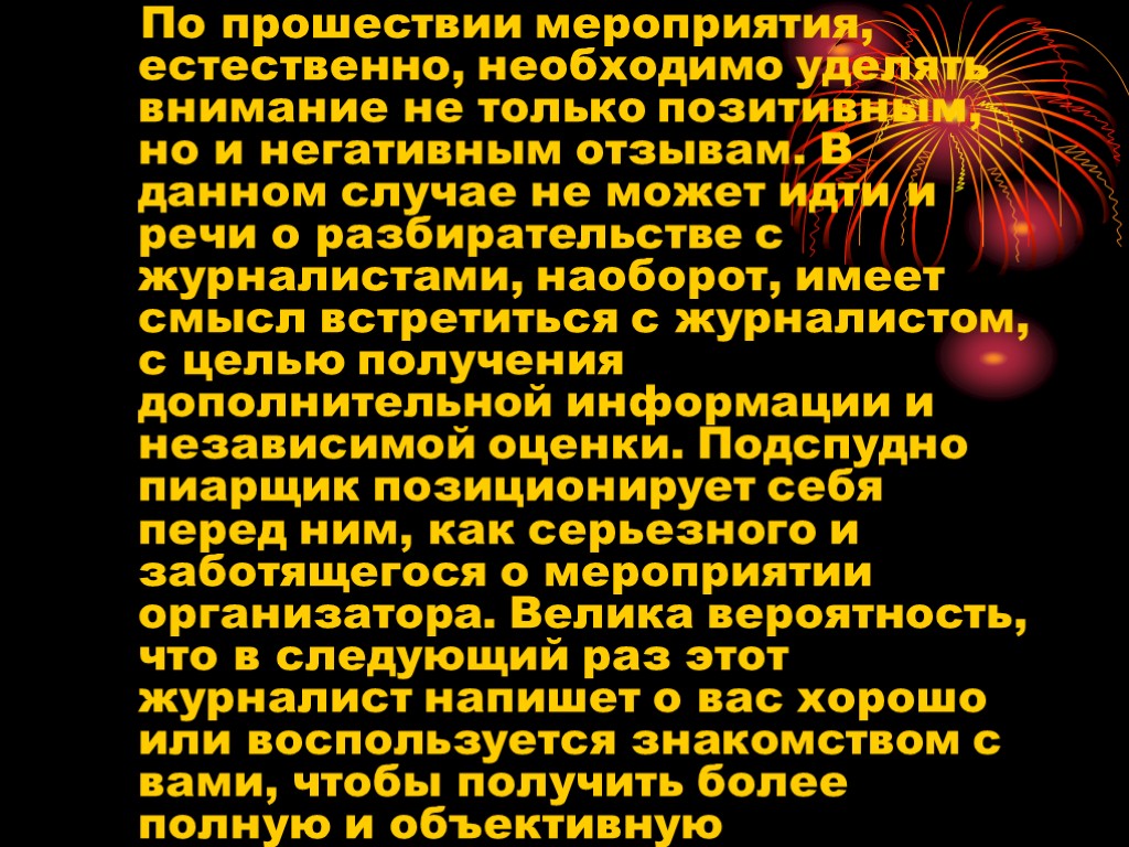 По прошествии мероприятия, естественно, необходимо уделять внимание не только позитивным, но и негативным отзывам.